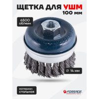 Кордщетка чашеобразная стальная витая для УШМ 100 мм, М14 F-BWG104 Forsage 50869