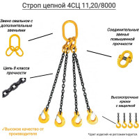 Цепной четырехветвевой строп КанТраст  4СЦ 11,2/8000 4STS11208000