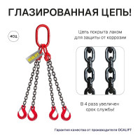 Цепной строп OCALIFT 4СЦ 11,2т 4м цепь глазированная Т8 G80 4sc11200t4f