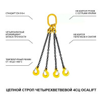 Цепной строп LITELIFT 4СЦ 17т 5м четырехветвевой цепь 16x48 T8 G80 4sc17000t5