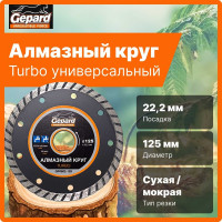 Круг алмазный Turbo 125х22 мм Gepard GP0802-125