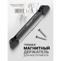 Держатель магнитный для инструмента Rockforce планка 200мм RF-880008R(51052)