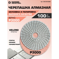 Круг алмазный гибкий шлифовальный Черепашка 100 мм, №3000 Diamond Industrial DIDCHSH3000