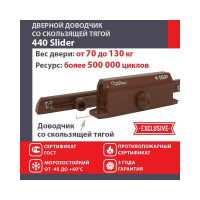 Дверной доводчик НОРА-М Isparus 440 Slider скользящая тяга, для дверей до 130 кг, коричневый 18779