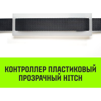 Контроллер HITCH CP5030, пластиковый, прозрачный, 50 мм x 300 мм SZ067434