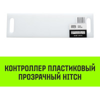 Контроллер HITCH CP5030, пластиковый, прозрачный, 50 мм x 300 мм SZ067434