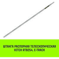 Распорная телескопическая штанга HITCH RTB254, E-Track, L= 2,3 - 2,45 m, d=42 mm SZ067429