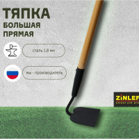Тяпка большая прямая Z4.1H11 ZINLER ТБЧ11