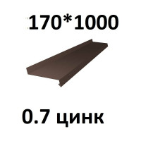 Отлив металлический ПРОФМЕТСТИЛЬ (0,7 мм, 1000х170 мм, коричневый) 721