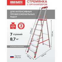 Профессиональная стремянка Новая Высота NV3118, 1x7 ступеней 130 мм, органайзер, Max нагр. 225 кг, 2К башмаки, 3118107