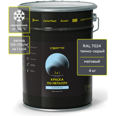 Быстросохнущая краска 3 в 1 по металлу, ржавчине Certa матовое покрытие, гладкая, темно-серый RAL 7024, 4 кг KRGL702438