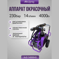 Окрасочный аппарат AktiSpray комплект, 14 л/мин, 230 бар, 4 кВт, 220 В AvS-14000HD