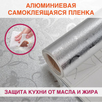 Самоклеящаяся пленка DASWERK (алюминиевая защитная фольга  для кухни и дома; 0,6x3 м; серебро; цветы) 607849