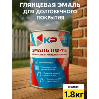 Краска быстросохнущая, атмосферостойкая КР ПФ-115 желтая, 1,8 кг 4610044290730