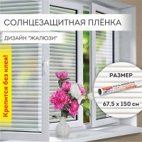 Самоклеящаяся пленка на окно DASWERK Жалюзи статическая, без клея, солнцезащитная, 67.5x150 см 607970