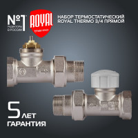 Термостатический набор для радиатора ROYAL THERMO прямой 3/4 М30x1.5 НС-1442895
