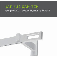 Однорядный карниз Arttex Хай-тек белый, 200 см, Фрейм А0000030039
