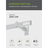 Однорядный карниз Arttex Хай-тек белый, 200 см, Фрейм А0000030039