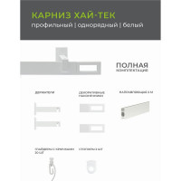 Однорядный карниз Arttex Хай-тек белый, 200 см, Фрейм А0000030039