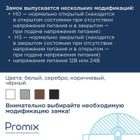 Замок электромеханический накладной миниатюрный универсальный PROMIX SM102.00 белый 00-00015552