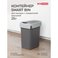 Контейнер для мусора Бытпласт SMART BIN 25 л, серый 434214811