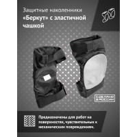Наколенники с эластичной чашкой Ампаро Беркут 691522