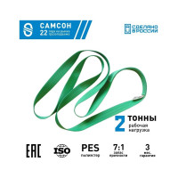 Текстильный строп САМСОН СТК 2,0-2,0 010300040323