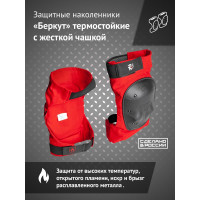 Термостойкие наколенники Ампаро Беркут 691520