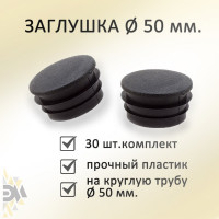 Заглушка Элимет 30 шт, диаметр 50 мм БП-00002449