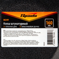 Штукатурный ковш SPARTA плоское дно, пластиковая ручка, 160мм 86349