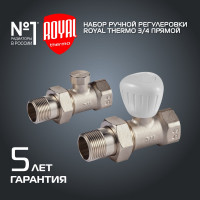 Набор ручной регулировки радиатора Royal Thermo прямой 3/4 НС-1161357