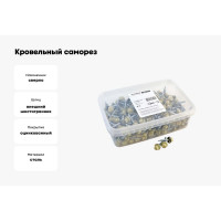 Кровельный саморез Качественный КРЕПЕЖ слоновая кость RAL 1014, 4.8х29 мм, 290 шт 1000157 КЧ