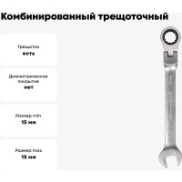Комбинированный трещоточный шарнирный ключ 15мм Airline AT-RFS-08