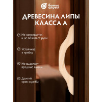 Большая дверная ручка Банные штучки 385х52х6 мм, липа, 2 шт. 03596