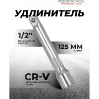 Удлинитель (125 мм; 1/2DR) ROCKFORCE RF-8044125(11876)