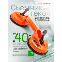 Двухзажимной съемник стекол с присосками ROCKFORCE RF-63404AH(18582)
