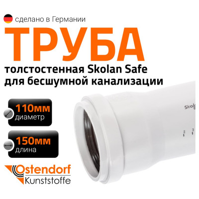 Труба бесшумной канализации Ostendorf Skolan Safe 110х150 мм, SKEM 335000
