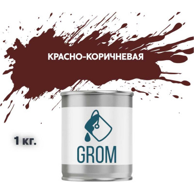 Эмаль Grom пф-115 алкидная глянцевая красно-коричневая 1 кг. 70302