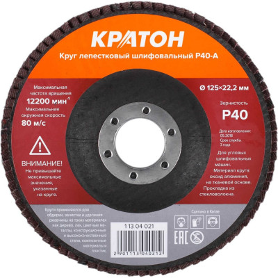 Круг лепестковый шлифовальный Кратон 125 мм Р40-А 1 13 04 021