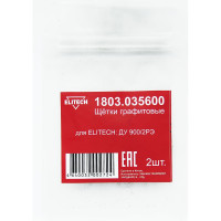 Графитовые щетки ДУ 900/2РЭ 2шт. Elitech 1803.035600