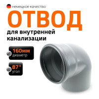 Канализационный отвод Ostendorf 160 мм, 87 градусов 117140