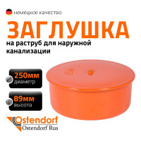 Заглушка наружной канализации Ostendorf ПВХ, 250 мм 224620