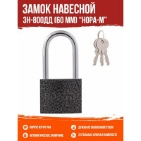 Навесной замок НОРА-М ЗН-800дд-60 мм 3кл. 16816