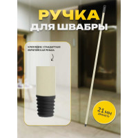 Ручка для швабры Apex Basic 11527-A