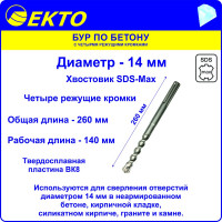 Бур по бетону (14х260 мм; 4 режущих кромки; SDS-max) EKTO DS-010-1400-0260