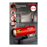 Тепловая дизельная пушка Ресанта ТДП-10000 67/1/31