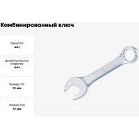 Комбинированный ключ KING TONY укороченный 11 мм 10D0-11