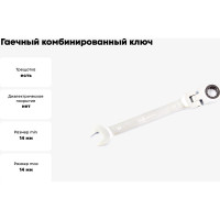 Гаечный комбинированный ключ с трещоткой КВАЛИТЕТ 14 мм ККТ-14Ш 6656138