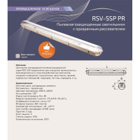 Светильник светодиодный RSV пылевлагозащищенный прозрачный аналог ЛСП -SSP-36W-6500K-IP65 PR 100023