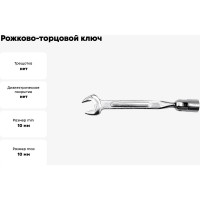 Рожково-торцовой ключ TOYA 10х10мм с карданом 52700